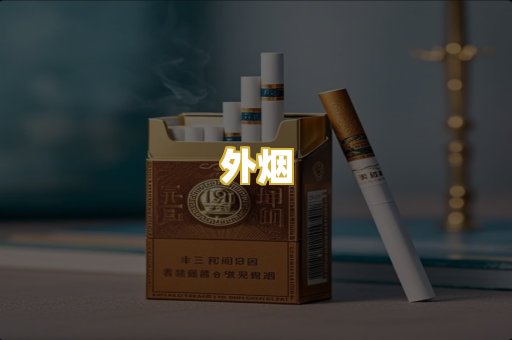 外烟